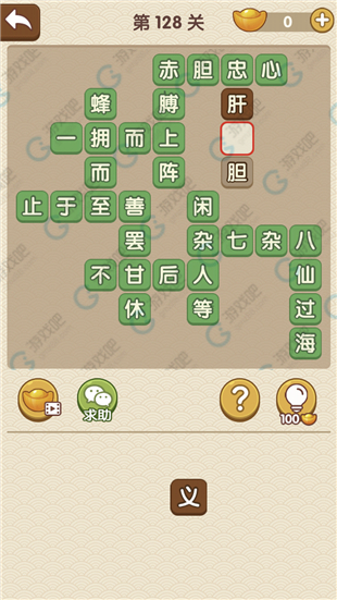 《成語大官人》第128關(guān)答案