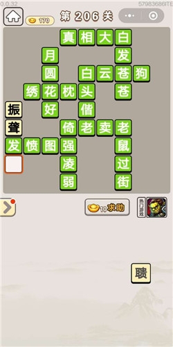 《成語宮廷記》第206關(guān)答案
