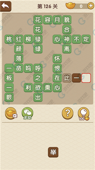 《成語(yǔ)大官人》第126關(guān)答案