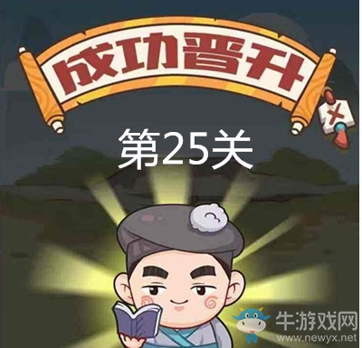 《成語打江山》第二十五關(guān)通關(guān)攻略