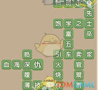《成語大官人》第96關(guān)答案