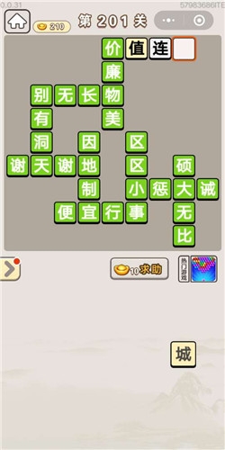 《成語宮廷記》第201關(guān)答案