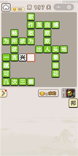《成語宮廷記》第197關(guān)答案