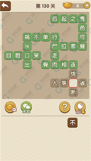《成語大官人》第130關(guān)答案