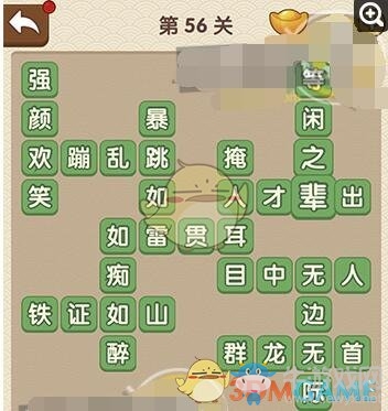 《成語大官人》第56關(guān)答案