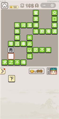 《成語宮廷記》第192關答案