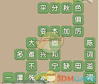 《成語大官人》第51關(guān)答案