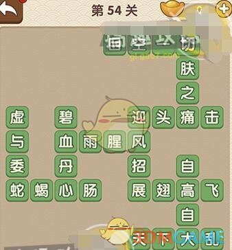 《成語大官人》第54關(guān)答案