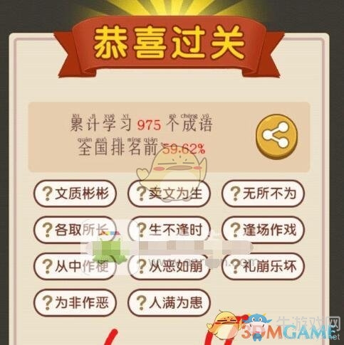 《成語大官人》第108關(guān)答案