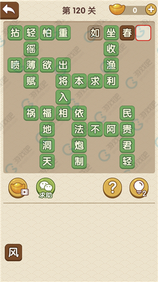 《成語大官人》第120關答案
