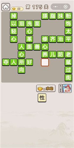 《成語(yǔ)宮廷記》第175關(guān)答案