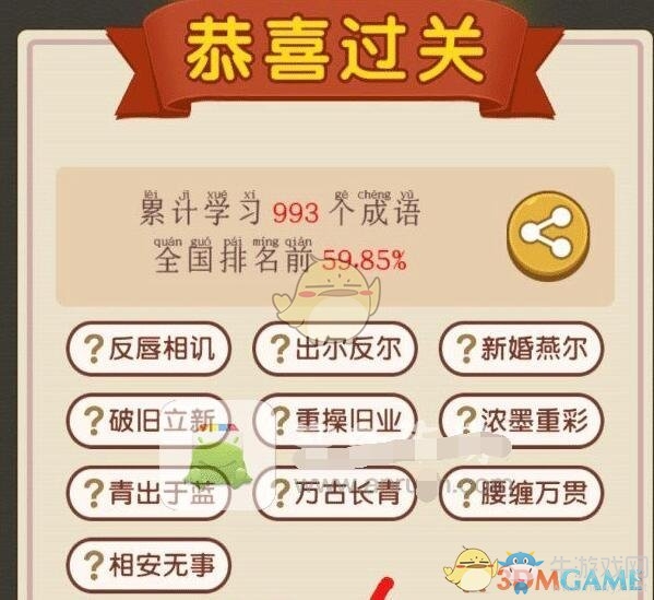 《成語大官人》第110關答案