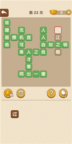 《成語大官人》第23關(guān)答案