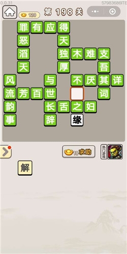 《成語宮廷記》第198關(guān)答案