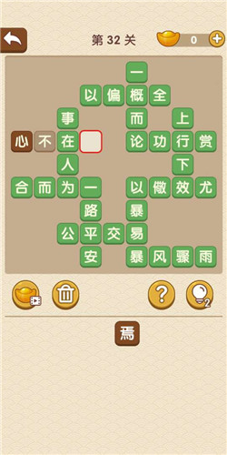 《成語大官人》第32關(guān)答案