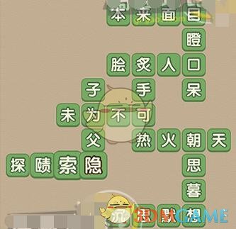 《成語大官人》第69關(guān)答案
