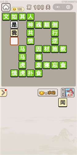 《成語宮廷記》第188關(guān)答案
