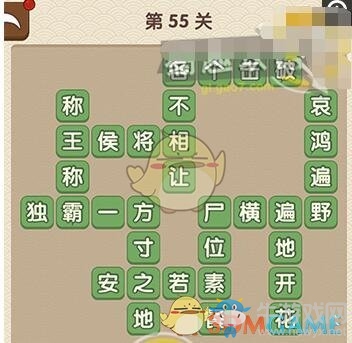 《成語(yǔ)大官人》第55關(guān)答案