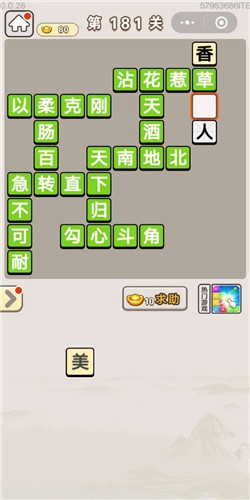 《成語宮廷記》第181關(guān)答案