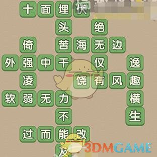 《成語(yǔ)大官人》第113關(guān)答案