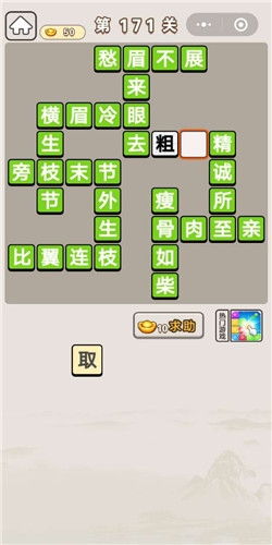《成語宮廷記》第171關(guān)答案