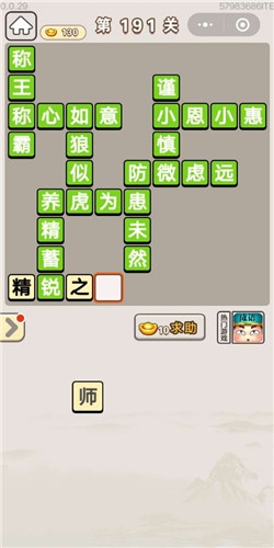 《成語宮廷記》第191關(guān)答案