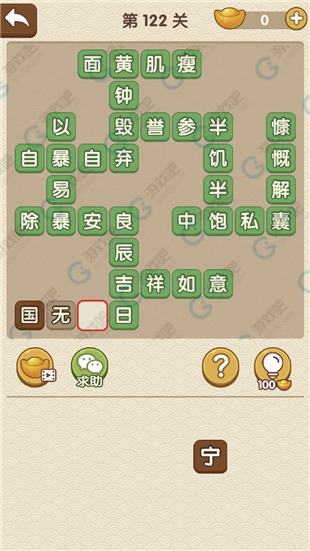 《成語大官人》第122關(guān)答案