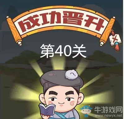 《成語打江山》第四十關(guān)通關(guān)攻略