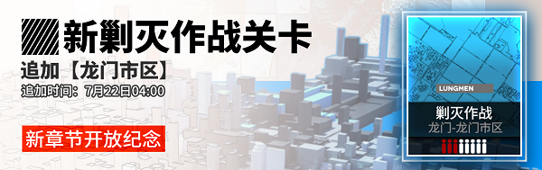 《明日方舟》龍門市區(qū)400殺攻略