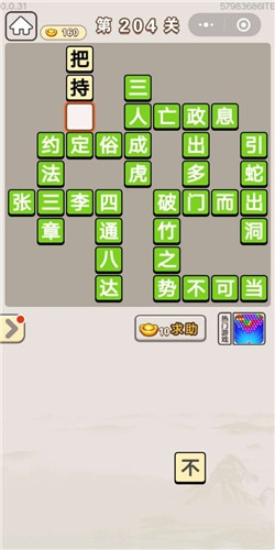 《成語宮廷記》第204關(guān)答案
