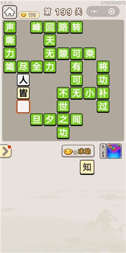 《成語宮廷記》第199關(guān)答案