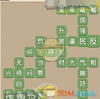 《成語(yǔ)大官人》第64關(guān)答案