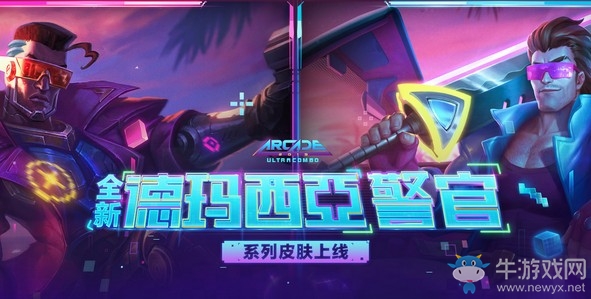 《LOL》德瑪西亞警官系列皮膚上線活動