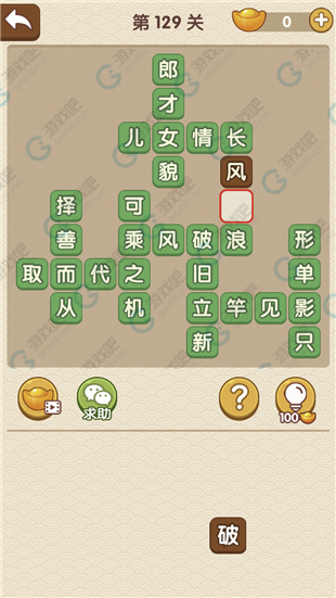 《成語(yǔ)大官人》第129關(guān)答案