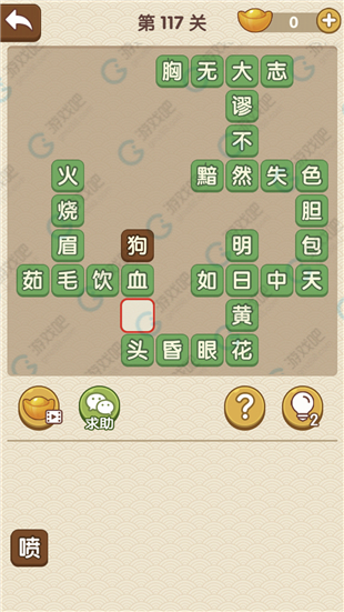 《成語大官人》第117關(guān)答案