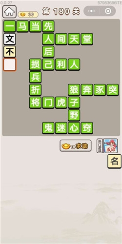 《成語宮廷記》第180關(guān)答案