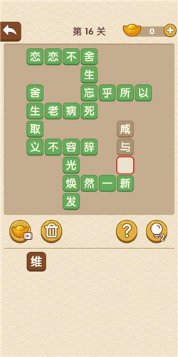 《成語大官人》第16關(guān)答案