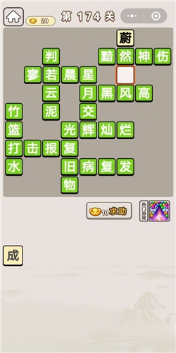 《成語宮廷記》第174關(guān)答案