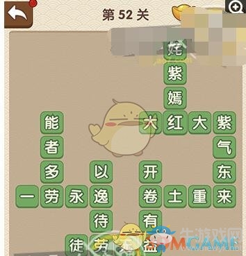 《成語大官人》第52關(guān)答案