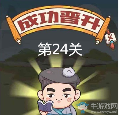 《成語打江山》第二十四關(guān)通關(guān)攻略