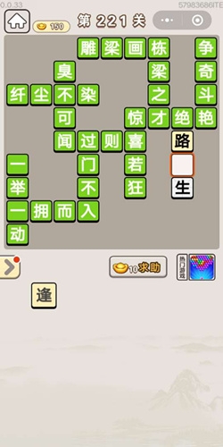 《成語宮廷記》第221關(guān)答案