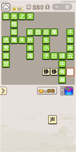 《成語(yǔ)宮廷記》第226關(guān)答案