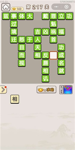 《成語宮廷記》第217關(guān)答案