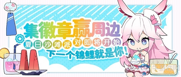 《崩壞3》夏日派對(duì)介紹