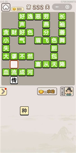 《成語宮廷記》第222關(guān)答案