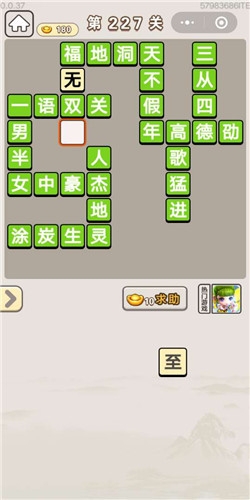 《成語宮廷記》第227關(guān)答案