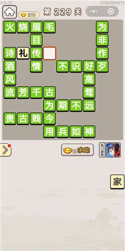 《成語宮廷記》第229關(guān)答案