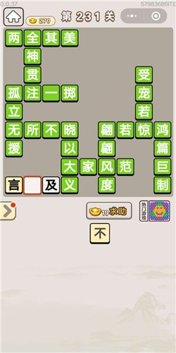 《成語宮廷記》第231關(guān)答案