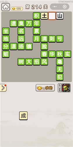 《成語宮廷記》第214關(guān)答案