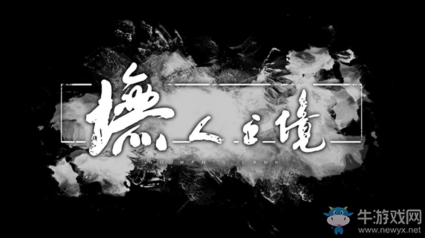 《墲人之境》背景故事介绍